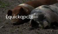 《quickqpc版——让你的电脑性能更上一层楼，体验极速畅快！》