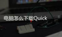 电脑怎么下载QuickQ：让你的聊天更加智能便捷