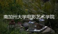 南加州大学电影艺术学院好吗？