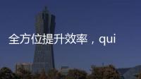 全方位提升效率，quickqapp下载让生活更智能