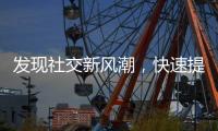 发现社交新风潮，快速提高效率——QuickQ苹果版官方震撼来袭！