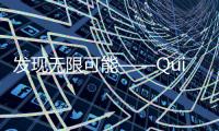 发现无限可能——QuickQ官方网站，让您体验最先进的智能服务