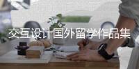 交互设计国外留学作品集制作攻略！