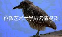 伦敦艺术大学排名情况及申请要求