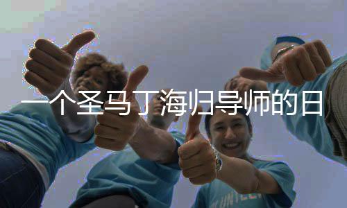 一个圣马丁海归导师的日常：吃饭 睡觉 撸学生