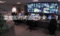 掌握即时问答的未来——QuickQ官网app下载，体验前所未有的智慧沟通