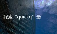 探索“quickq”最新版本：苹果用户的终极必备应用