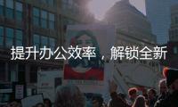 提升办公效率，解锁全新办公体验——QuickQ电脑版的优势与功能