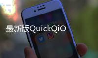 最新版QuickQiOS应用震撼发布：让你的沟通更加高效便捷