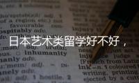 日本艺术类留学好不好，这些优势你知道吗？