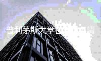 普利茅斯大学世界排名情况，你了解多少？