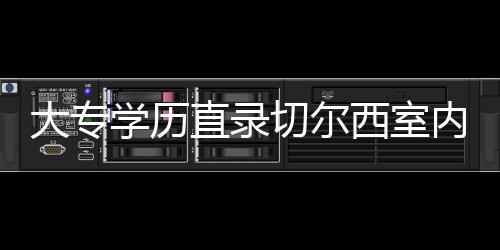 大专学历直录切尔西室内研预，这波操作我给满分！