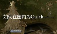 如何在国内为QuickQ充值，轻松解决支付难题