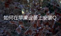 如何在苹果设备上安装QuickQ，让您的体验更上一层楼
