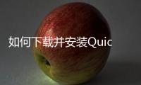 如何下载并安装QuickQPC端，让你的工作与娱乐更高效