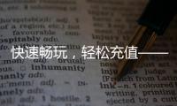 快速畅玩，轻松充值——QuickQ充值入口带你玩转游戏新世界