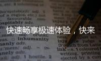 快速畅享极速体验，快来了解QuickQ加速器充值的优势