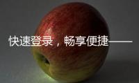 快速登录，畅享便捷——QuickQ网页版登录体验全解析