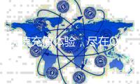 快速充值体验，尽在QuickQ官网——轻松搞定每一笔支付