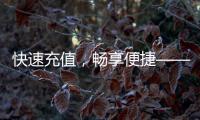 快速充值，畅享便捷——QuickQ官网充值入口详解