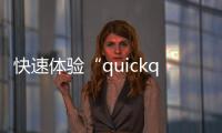 快速体验“quickq”全新登陆方式，轻松注册，畅享无限可能！