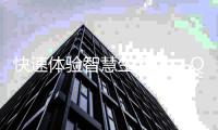 快速体验智慧生活——QuickQ苹果app下载，带你走进全新便利时代