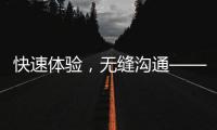快速体验，无缝沟通——QuickQ官方网站下载安卓版