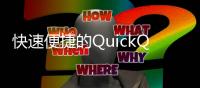 快速便捷的QuickQ充值方法，让你的支付更轻松！