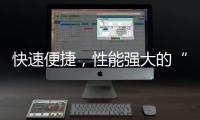 快速便捷，性能强大的“QuickQPC版”让你的工作与生活更高效