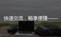快速交流，畅享便捷——QuickQ官网安卓版全新体验