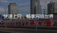 快速上网，畅享网络世界——quickq加速器官方