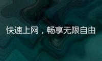 快速上网，畅享无限自由——QuickQ加速器下载地址