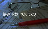 快速下载“QuickQ”安卓版，轻松畅享全新社交体验