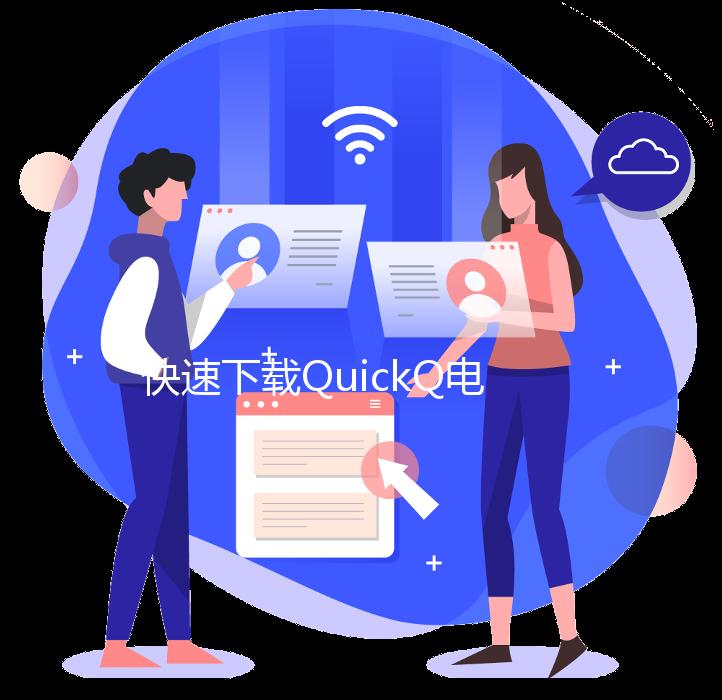 下载QuickQ免费版，畅享智能生活新体验