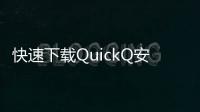 快速下载QuickQ安卓英文版，畅享极速搜索与智能推荐体验