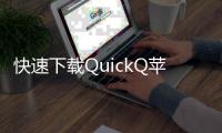 快速下载QuickQ苹果版，畅享无限便捷体验