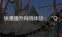 快速提升网络体验，“QuickQ加速器下载”让你畅享极速上网