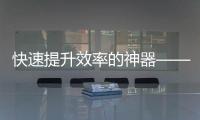 快速提升效率的神器——QuickQ官网APP，让你事半功倍！
