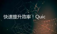 快速提升效率！QuickQ安装包苹果版下载，让您的工作更加高效！