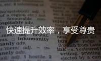 快速提升效率，享受尊贵服务——成为QuickQ会员的五大理由