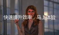 快速提升效率，马上体验！Quickq官网免费下载