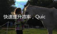 快速提升效率，QuickQ客户端下载，便捷操作一手掌握
