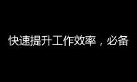 快速提升工作效率，必备工具——QuickQ软件下载