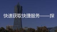 快速获取快捷服务——探索QuickQ官网入口，轻松享受高效服务体验