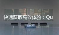 快速获取高效体验：QuickQ电脑版官网下载安装全攻略