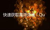 快速获取高效沟通！QuickQ官网安卓下载，让交流更简单