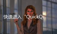 快速进入“QuickQ”入口，解锁你的高效生活