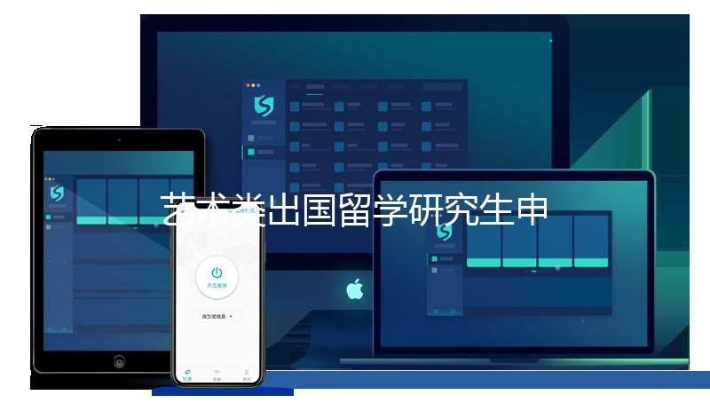 艺术类出国留学研究生申请要求