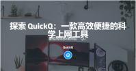 解锁网络极速体验：QuickQ加速器软件让你的网络飞起来！