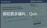 解锁更多福利，QuickQ会员码让你享受全方位特权